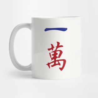 One Character Number Yi Wan 萬 Tile. It's Mahjong Time! Mug